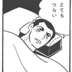 とてもつらい。。。
