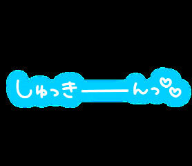 お待ちしております&#9825;