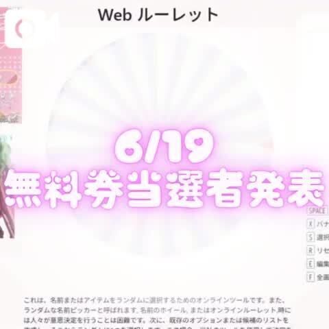 &#128153; 6/19 当選者