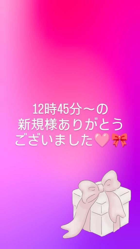 12時45分〜の新規様ありがとうございました&#129655;&#127872;