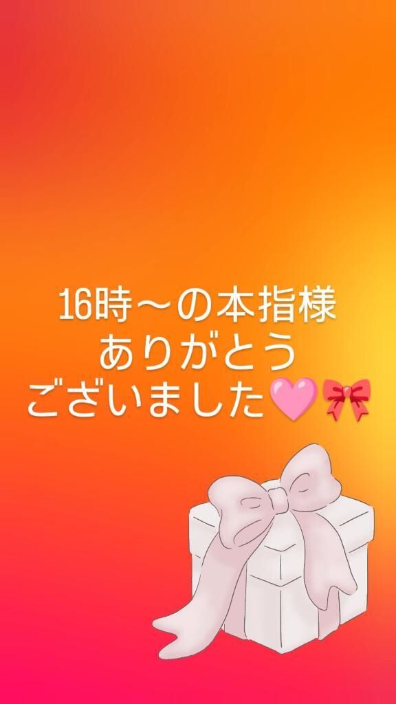 16時〜の本指様ありがとうございました&#129655;&#127872;