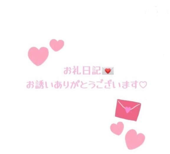 お礼日記&#128140;18:30&#x301C;お誘いのお兄様&#128151;