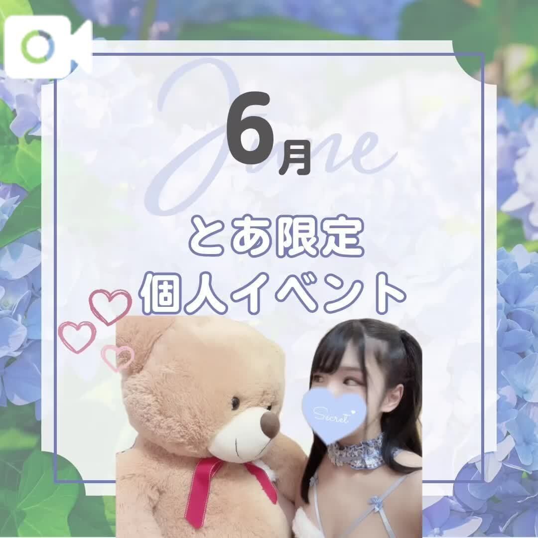 あと3日&#127783;&#65039;6月の個人イベント&#127783;&#65039;