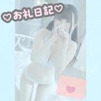 冀20日のお礼日記冀