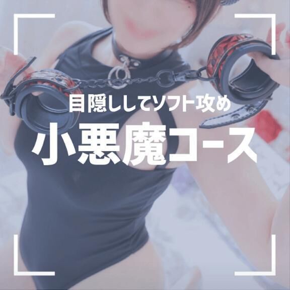 &#128161;小悪魔コースについて