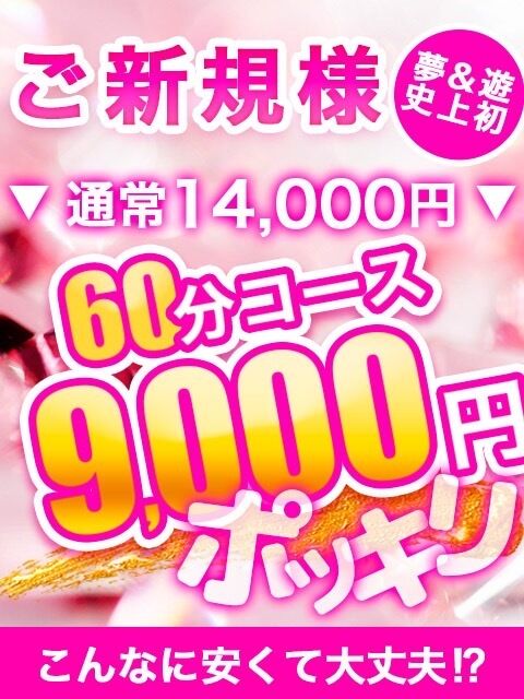 60分9000円