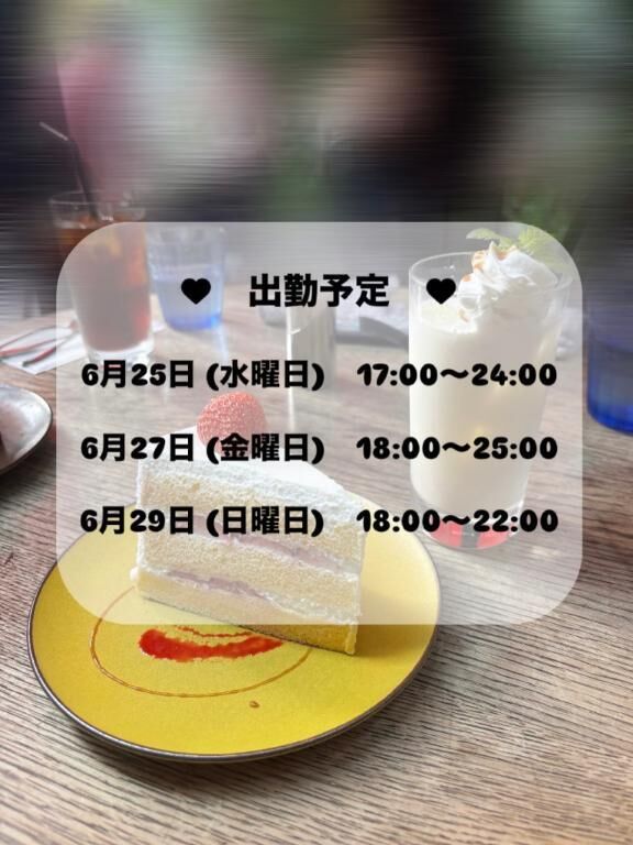 6/23&#x301C;出勤予定&#9825;&#9825;&#9825;&#9825;