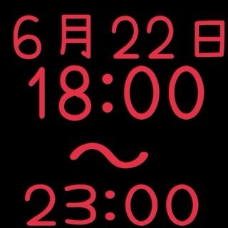 明日18:00〜23:00