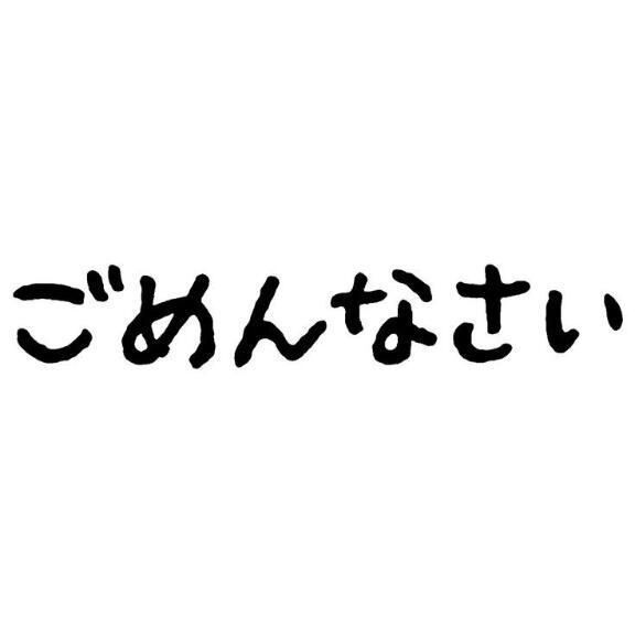 ごめんなさい