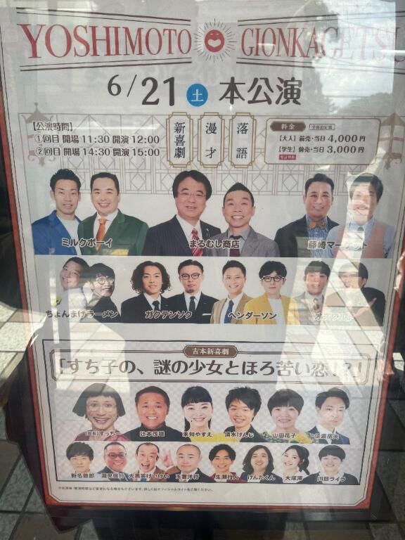 吉本祇園花月♡