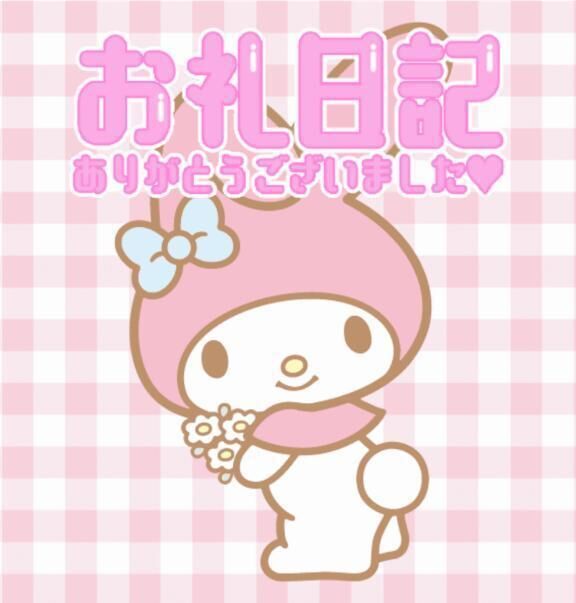 お礼&#128140;