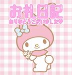 お礼
