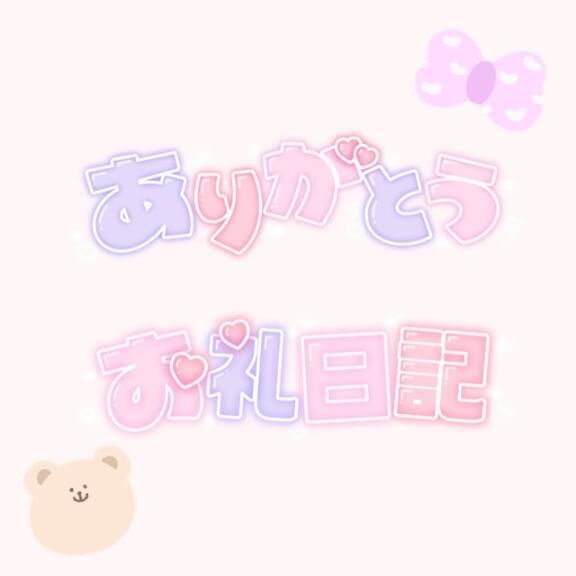 &#9825;お礼&#9825;&#9825;