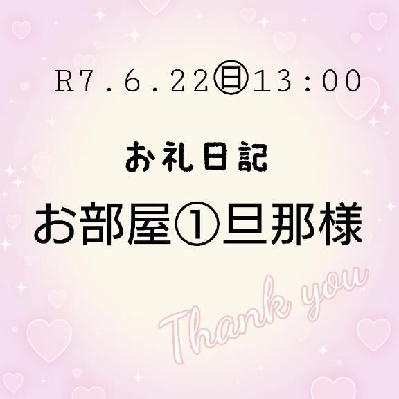 R7.6/22&#9825;13:00お部屋&#9825;