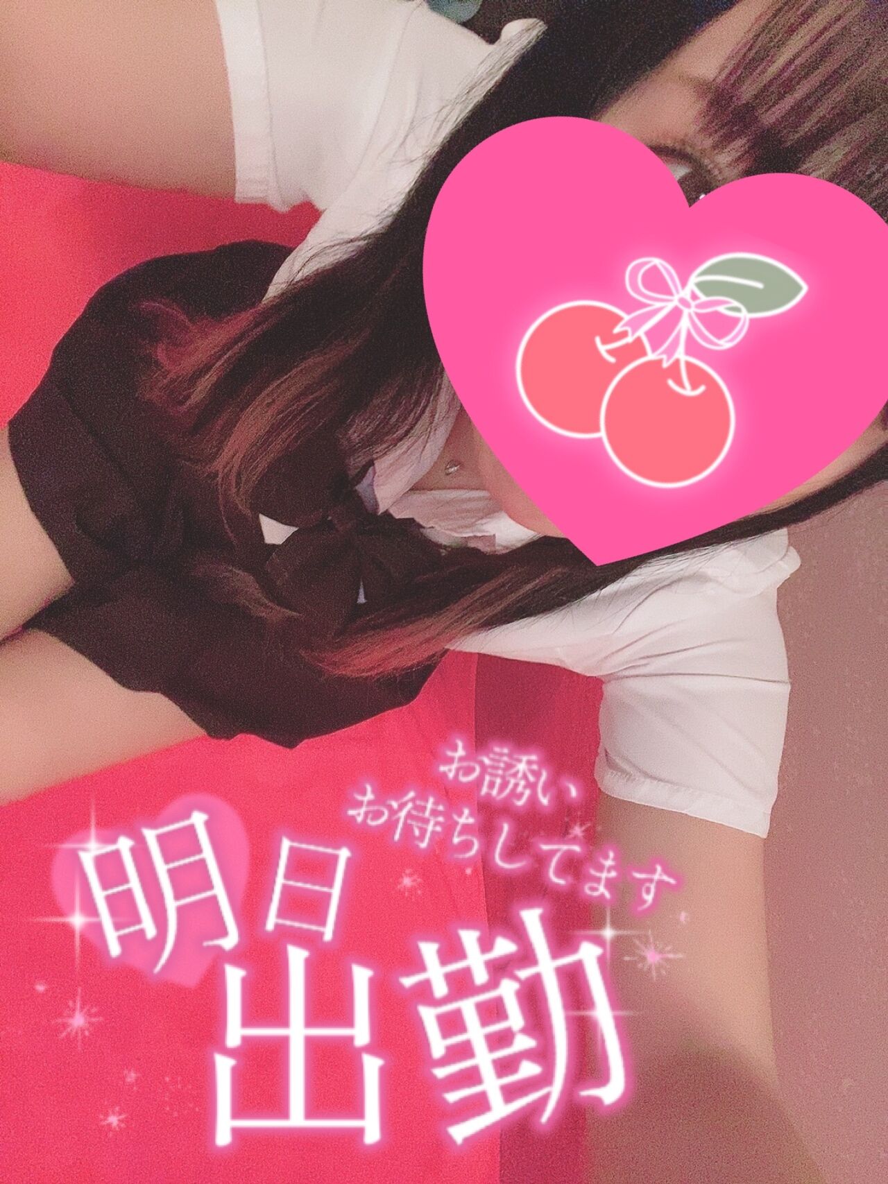 明日&#9825;待ってます