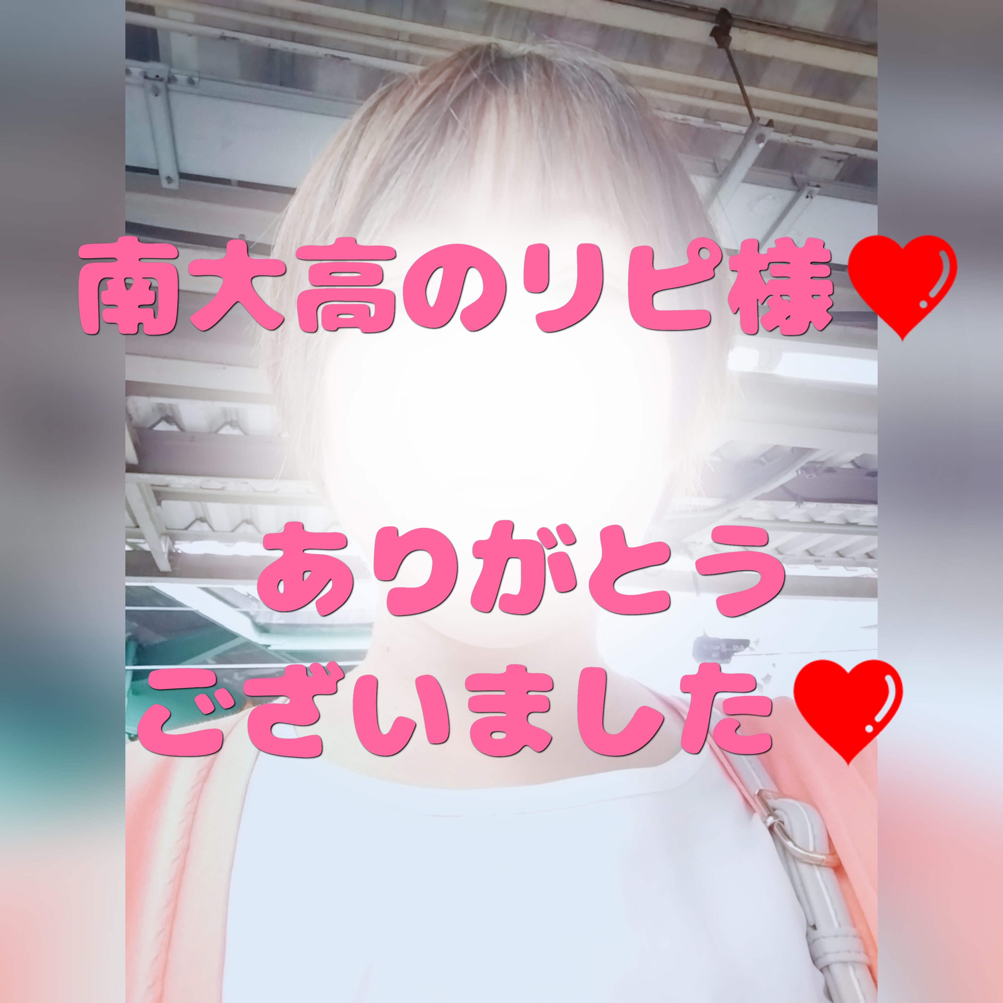 南大高のリピ様&#10084;