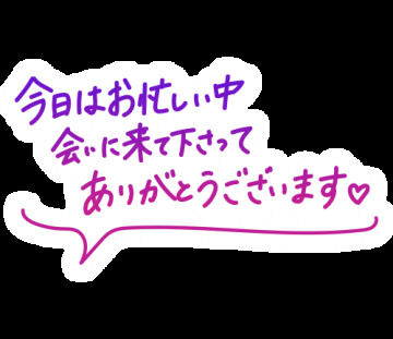 本日お誘い下さいましたお兄様へ☆