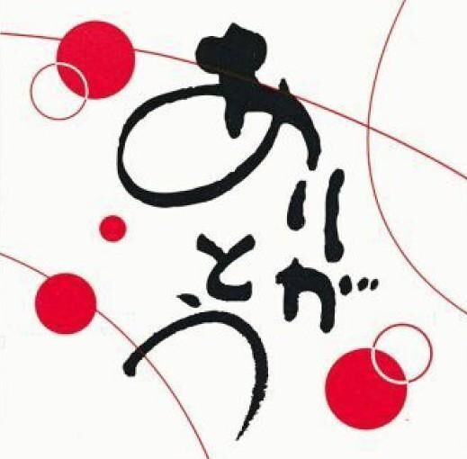 仲良し様