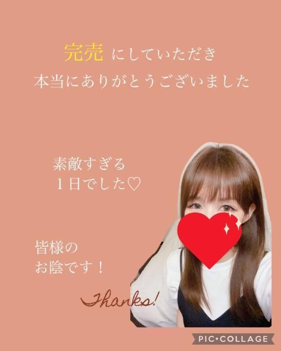 完売&#9825;ありがとう&#9825;