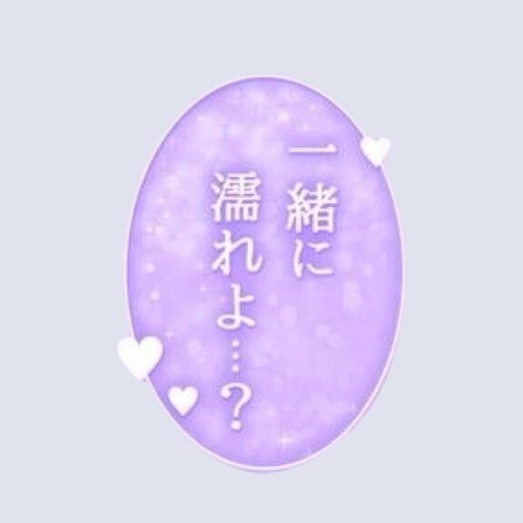 &#9825;&#9825;身も心も濡れたい…&#9825;&#9825;