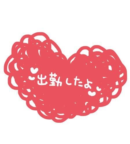出勤しました&#9825;&#9825;