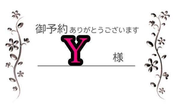 Y様&#9825;本日もありがとうございます！