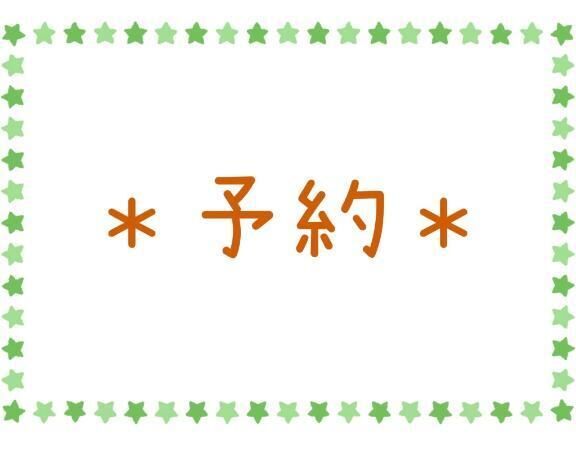 ＊予約＊