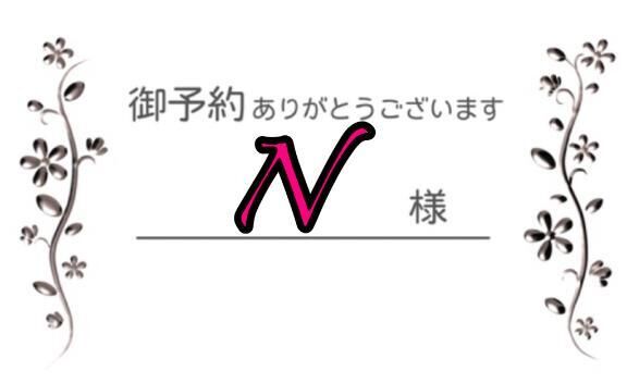 N様&#9825;本日はお誘いくださりありがとうございます！