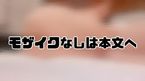 ギリギリモザイク???