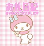 お礼