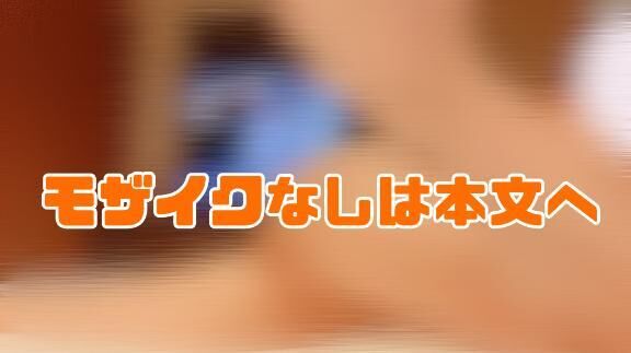 ギリモザ消されちゃうかなぁ