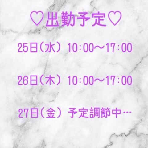 出勤予定&#9825;&#9825;&#9825;