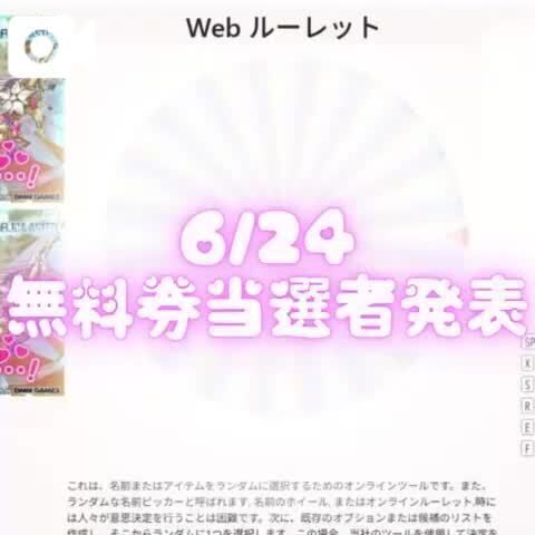 &#128153; 6/24 当選者発表