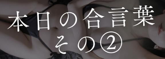 &#128214;【本日の合言葉】&#128214;