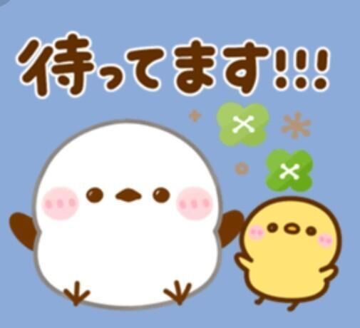 待機&#9825;
