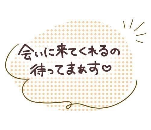 会うまでガマンしてきてね&#9825;