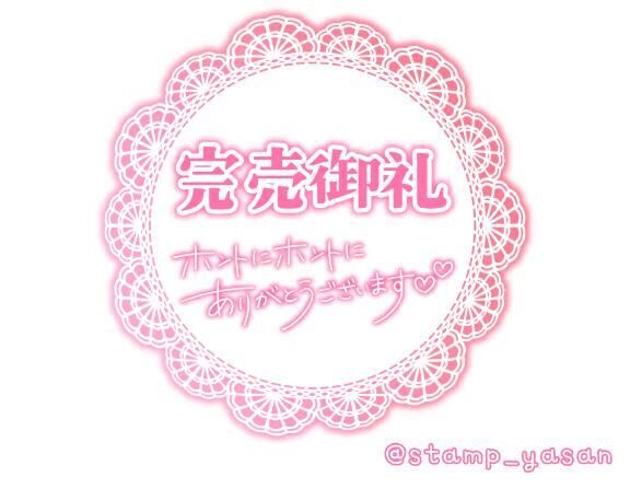 満枠完売ありがとうございます&#9825;&#9825;