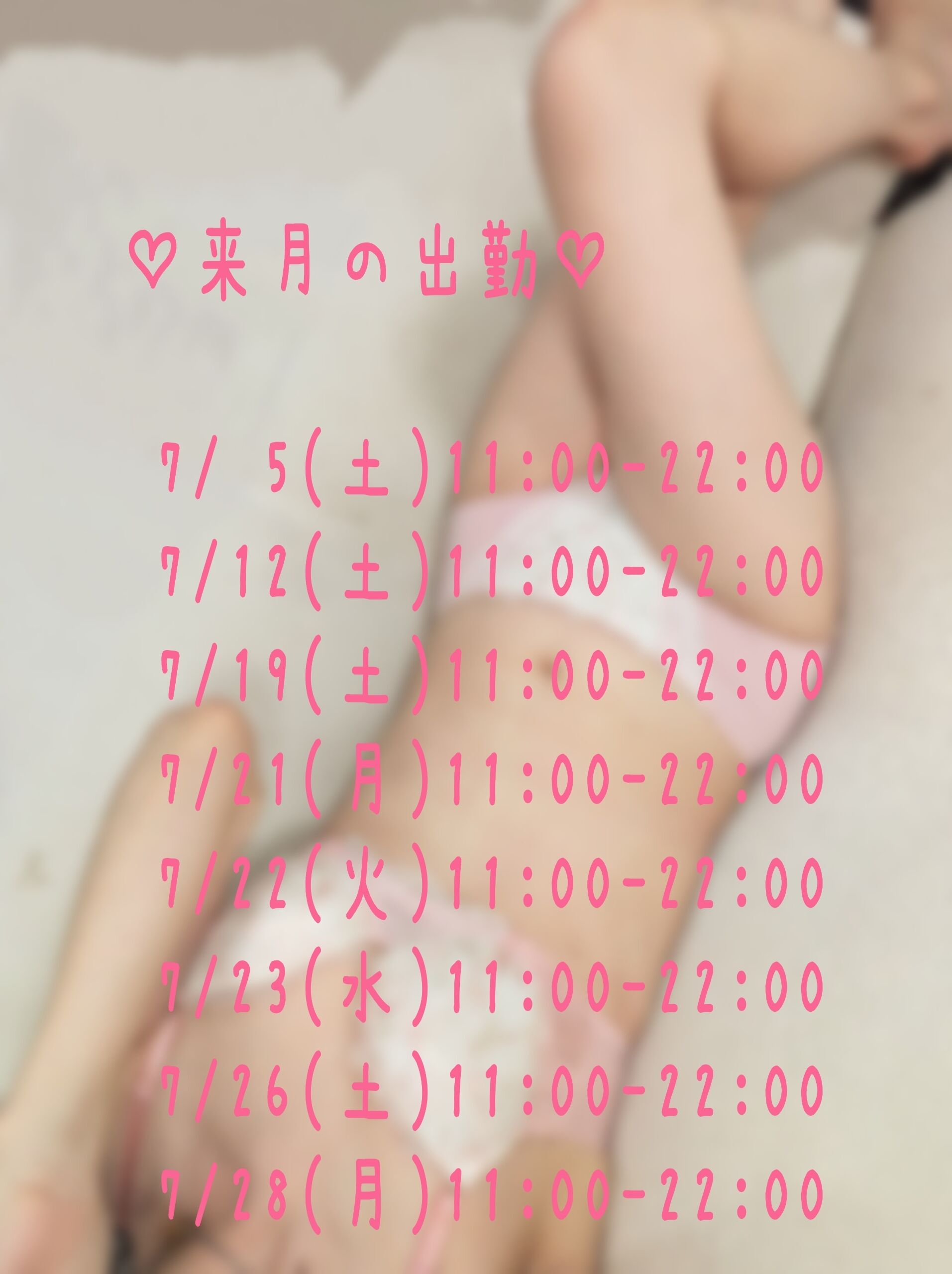 来月の出勤予定&#9825;
