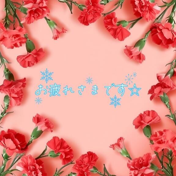 感謝とお誘いラブレター&#9825;&#9825;