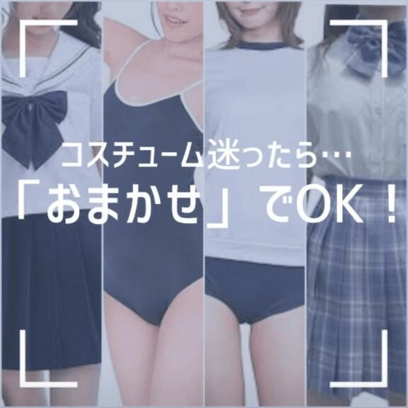 &#128161;コスプレはおまかせ！