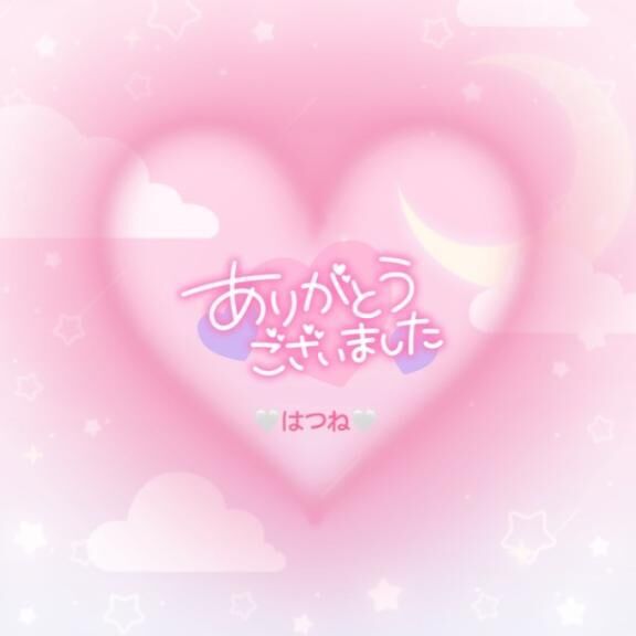 6/23お礼&#128150;