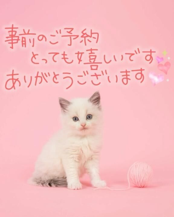ご予約ありがとうございます&#9825;