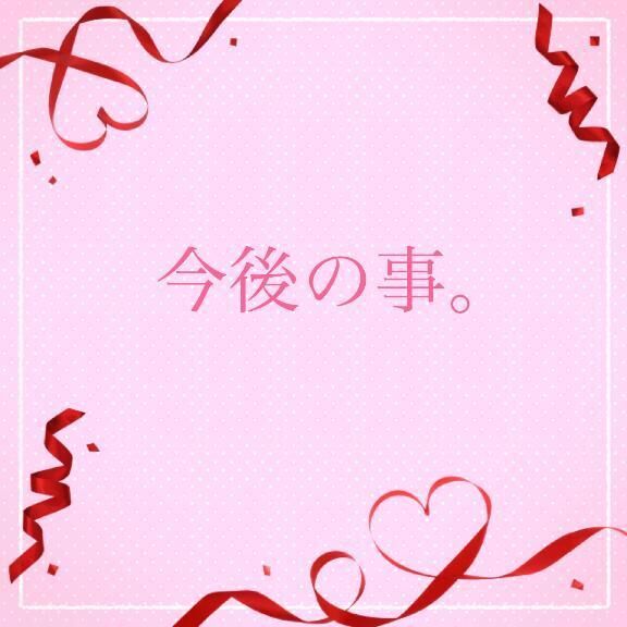 今後の事。