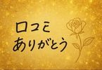 クチコミありがとうございます!