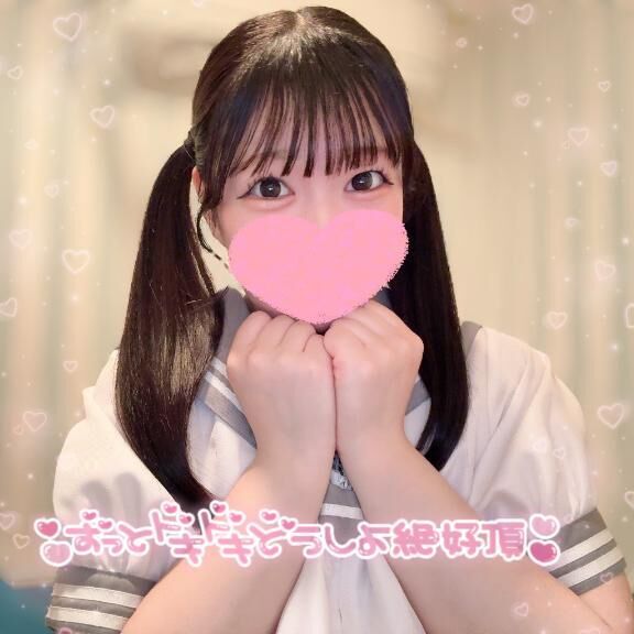 ずっとどきどきしよっ？