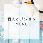 オプションの組み合わせで、気持ちよさは∞