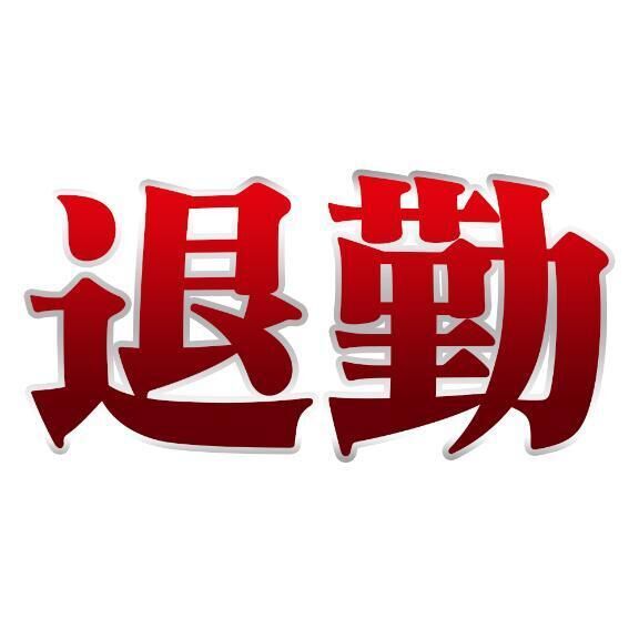 退勤しました！