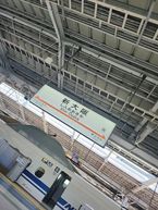 新幹線乗りました