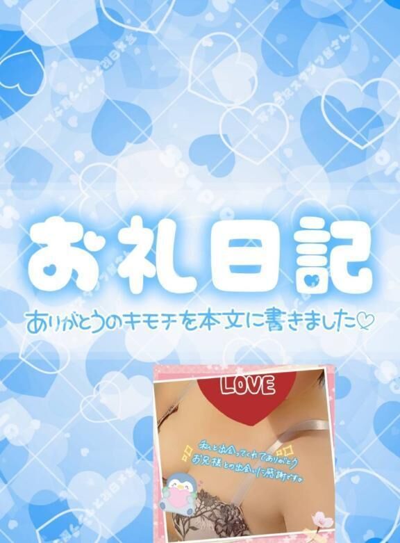 【お礼写メ日記】