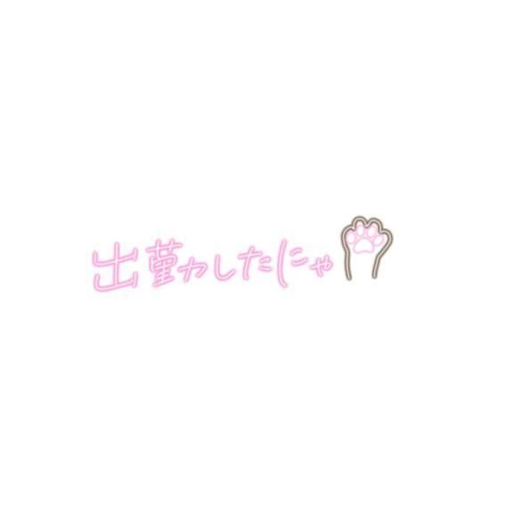出勤しました
